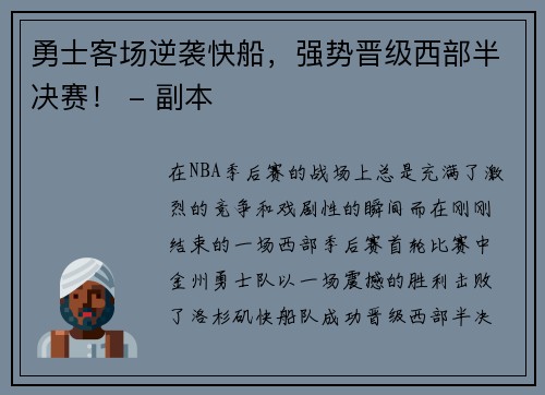 勇士客场逆袭快船，强势晋级西部半决赛！ - 副本