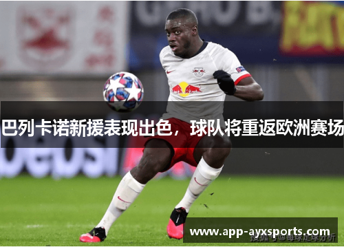 巴列卡诺新援表现出色，球队将重返欧洲赛场