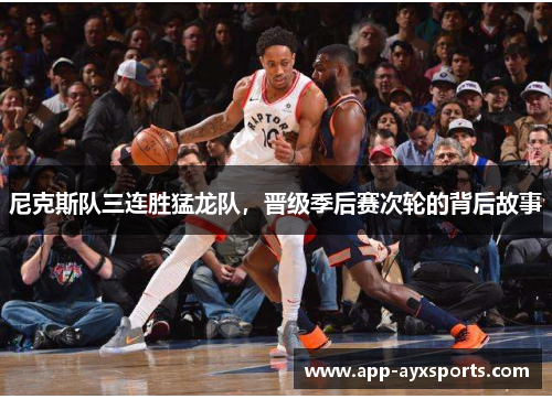 尼克斯队三连胜猛龙队，晋级季后赛次轮的背后故事