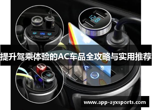 提升驾乘体验的AC车品全攻略与实用推荐