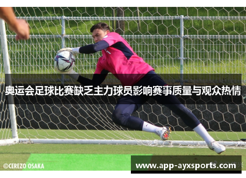 奥运会足球比赛缺乏主力球员影响赛事质量与观众热情