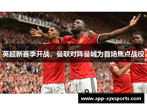 英超新赛季开战，曼联对阵曼城为首场焦点战役