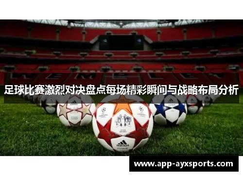 足球比赛激烈对决盘点每场精彩瞬间与战略布局分析