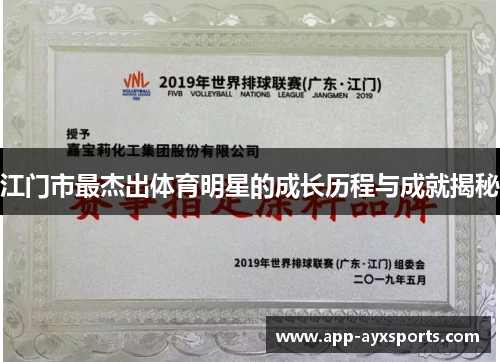 江门市最杰出体育明星的成长历程与成就揭秘