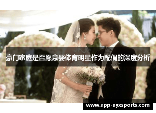 豪门家庭是否愿意娶体育明星作为配偶的深度分析
