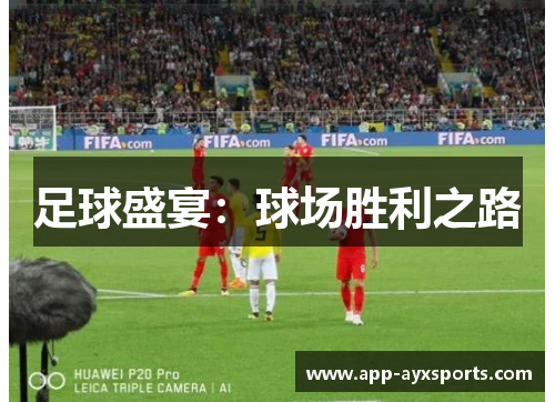 足球盛宴：球场胜利之路