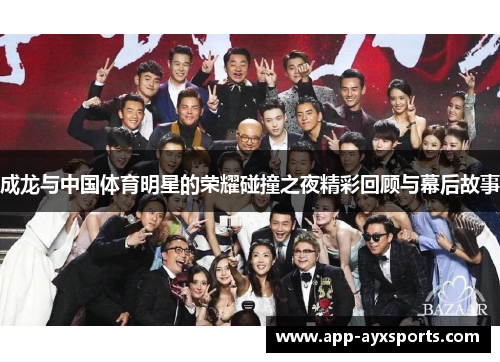 成龙与中国体育明星的荣耀碰撞之夜精彩回顾与幕后故事