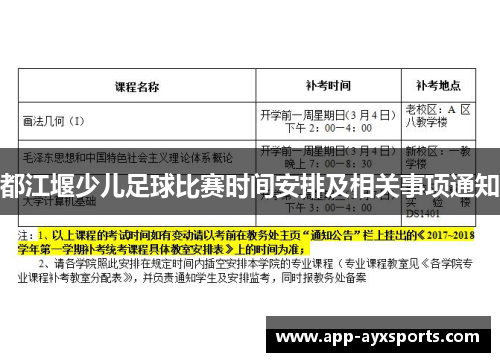 都江堰少儿足球比赛时间安排及相关事项通知