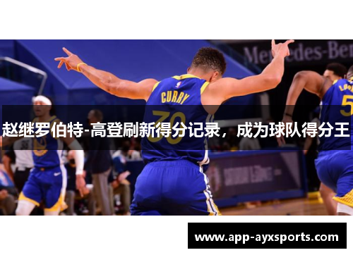赵继罗伯特-高登刷新得分记录，成为球队得分王