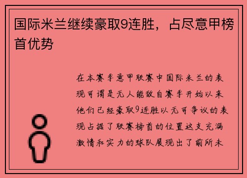 国际米兰继续豪取9连胜，占尽意甲榜首优势