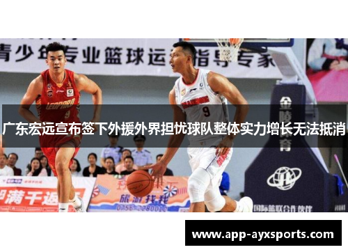 广东宏远宣布签下外援外界担忧球队整体实力增长无法抵消