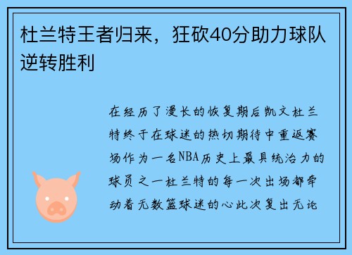 杜兰特王者归来，狂砍40分助力球队逆转胜利