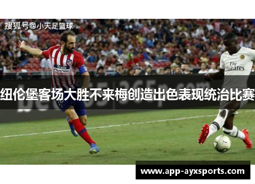 纽伦堡客场大胜不来梅创造出色表现统治比赛
