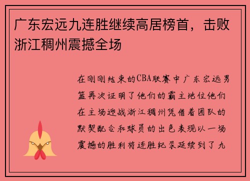 广东宏远九连胜继续高居榜首，击败浙江稠州震撼全场