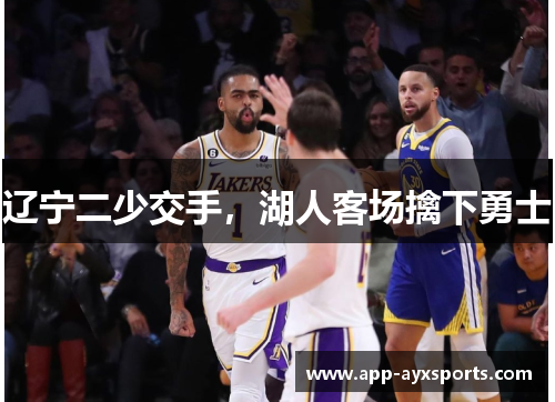 辽宁二少交手，湖人客场擒下勇士