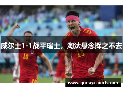 威尔士1-1战平瑞士，淘汰悬念挥之不去