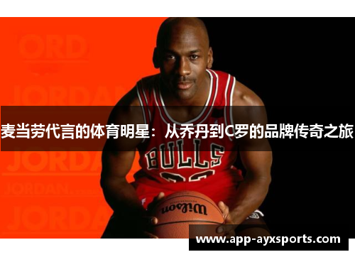麦当劳代言的体育明星：从乔丹到C罗的品牌传奇之旅