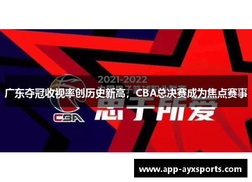 广东夺冠收视率创历史新高，CBA总决赛成为焦点赛事