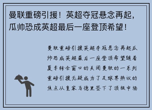 曼联重磅引援！英超夺冠悬念再起，瓜帅恐成英超最后一座登顶希望！