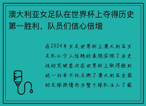 澳大利亚女足队在世界杯上夺得历史第一胜利，队员们信心倍增