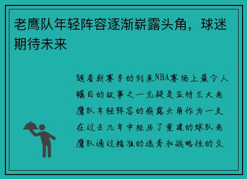 老鹰队年轻阵容逐渐崭露头角，球迷期待未来