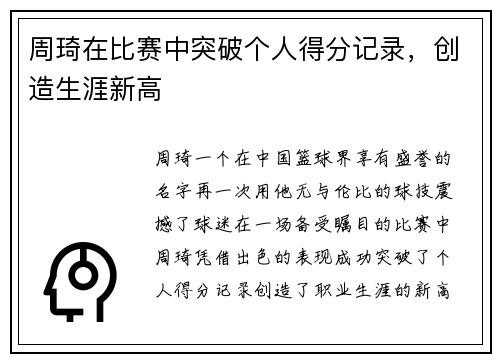 周琦在比赛中突破个人得分记录，创造生涯新高