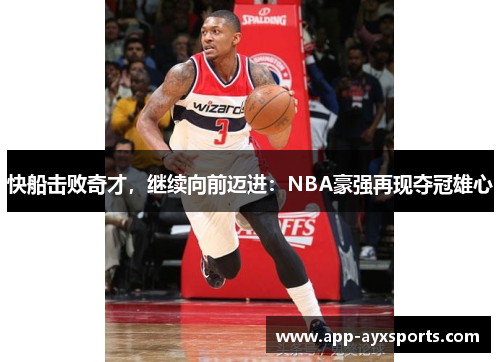 快船击败奇才，继续向前迈进：NBA豪强再现夺冠雄心