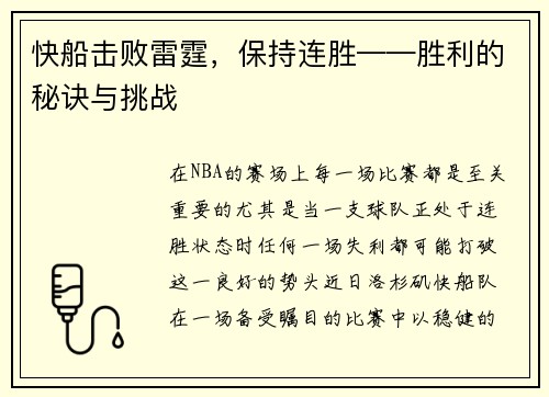 快船击败雷霆，保持连胜——胜利的秘诀与挑战
