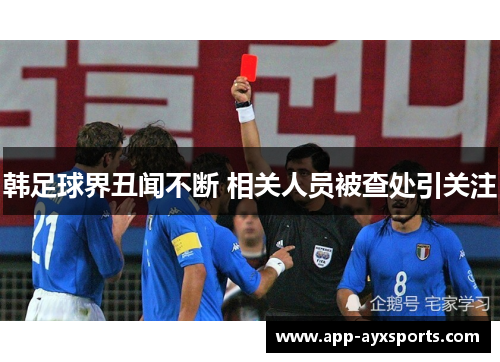 韩足球界丑闻不断 相关人员被查处引关注