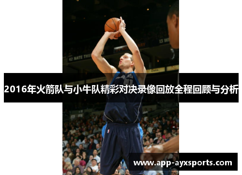 2016年火箭队与小牛队精彩对决录像回放全程回顾与分析