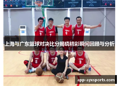 上海与广东篮球对决比分揭晓精彩瞬间回顾与分析