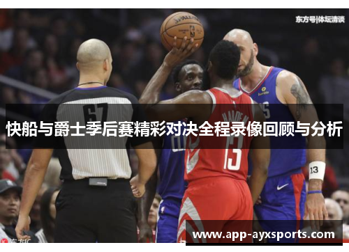 快船与爵士季后赛精彩对决全程录像回顾与分析