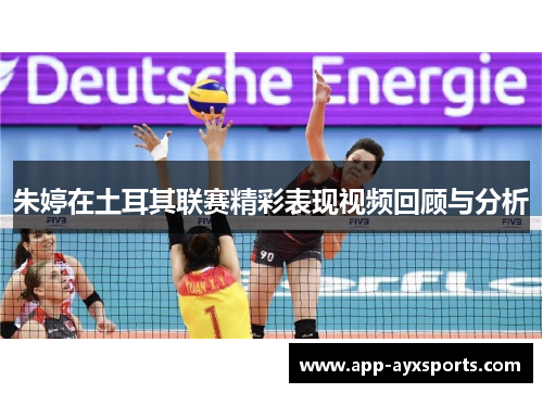 朱婷在土耳其联赛精彩表现视频回顾与分析