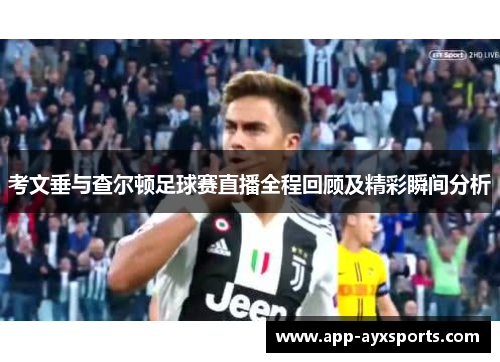 考文垂与查尔顿足球赛直播全程回顾及精彩瞬间分析