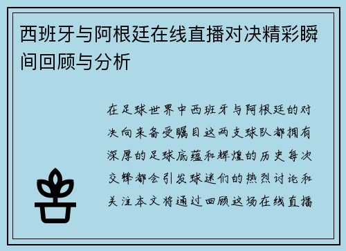 西班牙与阿根廷在线直播对决精彩瞬间回顾与分析