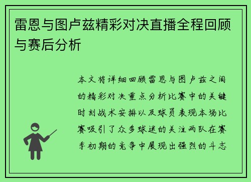 雷恩与图卢兹精彩对决直播全程回顾与赛后分析