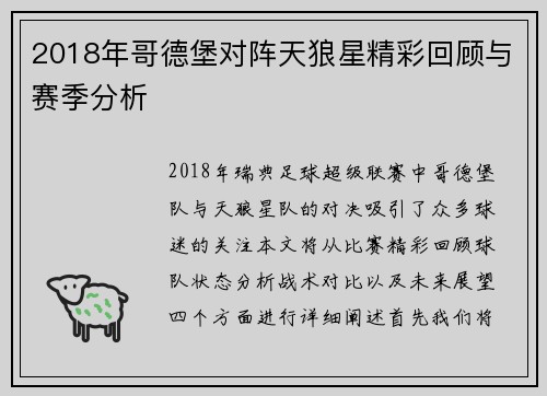 2018年哥德堡对阵天狼星精彩回顾与赛季分析