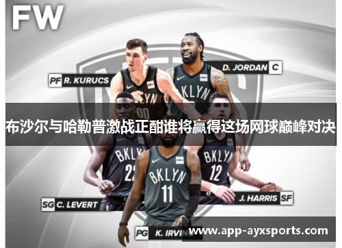 布沙尔与哈勒普激战正酣谁将赢得这场网球巅峰对决