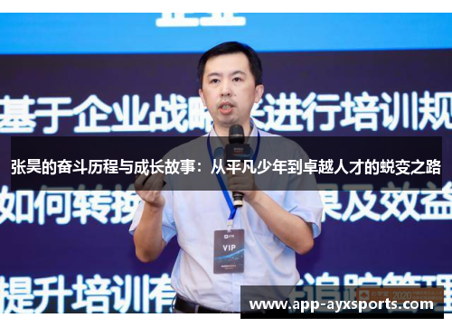 张昊的奋斗历程与成长故事：从平凡少年到卓越人才的蜕变之路