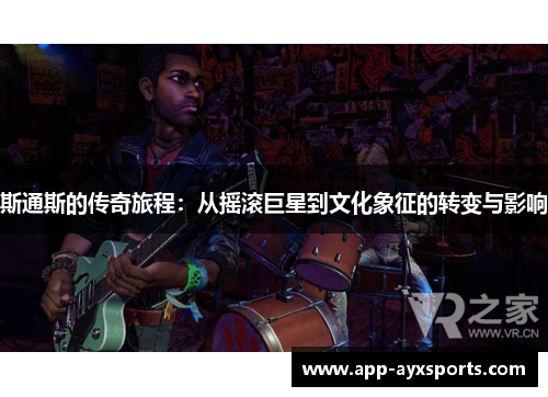 斯通斯的传奇旅程：从摇滚巨星到文化象征的转变与影响