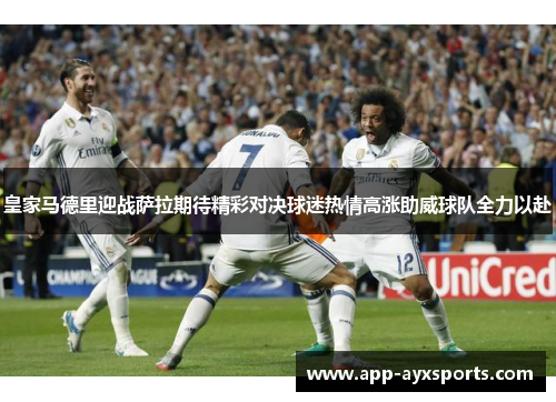 皇家马德里迎战萨拉期待精彩对决球迷热情高涨助威球队全力以赴
