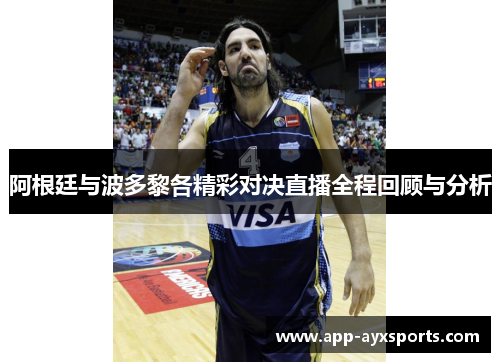 阿根廷与波多黎各精彩对决直播全程回顾与分析