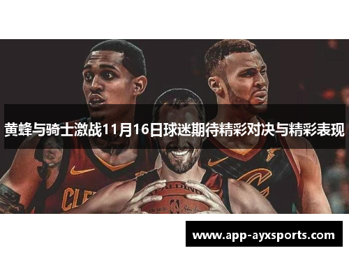 黄蜂与骑士激战11月16日球迷期待精彩对决与精彩表现
