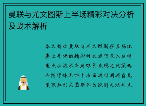曼联与尤文图斯上半场精彩对决分析及战术解析