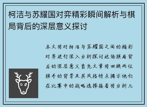 柯洁与苏耀国对弈精彩瞬间解析与棋局背后的深层意义探讨