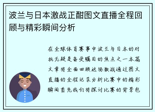 波兰与日本激战正酣图文直播全程回顾与精彩瞬间分析