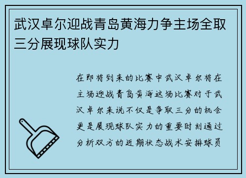 武汉卓尔迎战青岛黄海力争主场全取三分展现球队实力