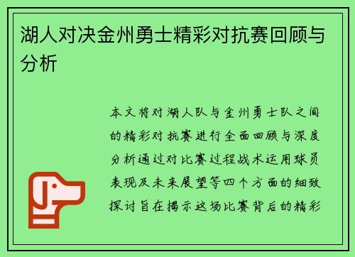 湖人对决金州勇士精彩对抗赛回顾与分析