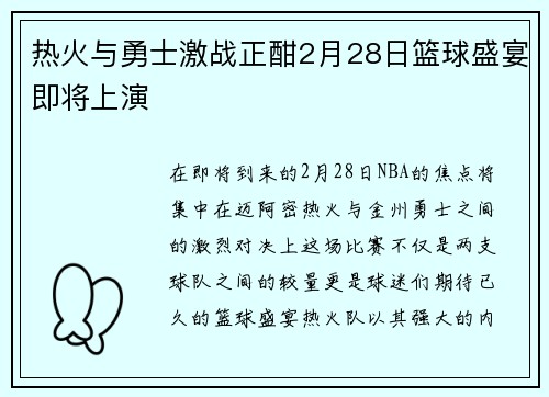 热火与勇士激战正酣2月28日篮球盛宴即将上演