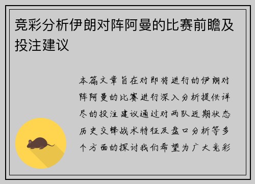 竞彩分析伊朗对阵阿曼的比赛前瞻及投注建议
